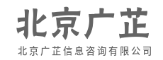 深研细究，铸造咨询精品-北京广芷信息咨询有限公司